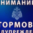 Штормовое предупреждение. - Администрация г. Шадринска