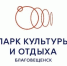 Определен победитель голосования за логотип обновлённого городского парка - Администрация г. Благовещенск