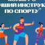 Подведены итоги «Лучший инструктор по спорту в 2026 году». - Колпашевский район