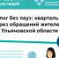 Диалог без пауз: квартальный срез обращений жителей  Ульяновской области. - Николаевский район