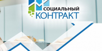 Государственная социальная помощь на основании социального контракта. - Шумихинский муниципальный округ