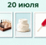День праздников, которых никто не ожидает: 20 июля - 168.Ru
