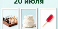 День праздников, которых никто не ожидает: 20 июля - 168.Ru