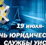 Юридической службе уголовно-исполнительной системы – 80 лет - УФСИН