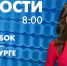Новости Петербурга к 8:00 - tvspb.ru - ТК Санкт-Петербург