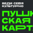 Программа «Пушкинская карта» - Культурно-досуговый центр
