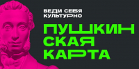 Программа «Пушкинская карта» - Культурно-досуговый центр
