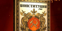 Вступление в силу Конституции РСФСР - Ивановская академия ГПС МЧС России