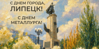Руководители региона поздравили липчан с Днём города и Днём металлурга - Народное слово