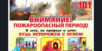 Внимание! Пожароопасный период! - Черноярский муниципальный округ