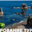 Планируете путешествие на Сахалин и Курильские острова? - Туристско-информационный центр