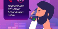 Осторожно безопасный счет - Центр соцобслуживания населения