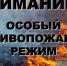 Росгвардия напоминает о действующих запретах в период действия особого противопожарного периода - Росгвардия