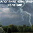 Штормовой предупреждение. - Администрация Солтонского района