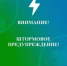 Внимание! Штормовое предупреждение - Администрация г. Бийск