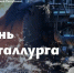 Поздравление Главы ЛНР Леонида Пасечника с Днем металлурга - Город Первомайск