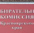 В Красноярском крае регистрируют кандидатов на выборы в Госдуму - 1-LINE
