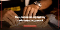 Лицензирование табачной розницы с 1 октября 2026 года - Мелеузовский район