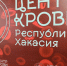 В Хакасии срочно ищут доноров с третьей положительной группой - ИА Хакасия