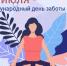 Заботиться о себе - это значит - Целинский район