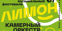 VII музыкальный фестиваль  «Лимон» пройдёт в Губернаторском саду 25 июля - Культура Ярославии