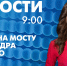 Новости Петербурга к 9:00 - tvspb.ru - ТК Санкт-Петербург