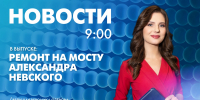 Новости Петербурга к 9:00 - tvspb.ru - ТК Санкт-Петербург