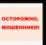 Жителям Томской области напомнили, как распознать телефонных мошенников - Департамент потребительского рынка