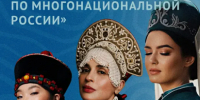 Изображение новости Продолжается приём заявок на V Всероссийский конкурс этнокультурных выставочных проектов «Виртуальный тур по многонациональной России» - Динское сельское поселение