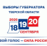 В Тверской области завершился этап выдвижения кандидатов на выборах Губернатора Тверской области - Газета Новоторжский вестник