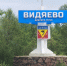 Въезд в Видяево - ИА Nord-News.Ru