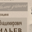 Александр Владимирович ВАСИЛЬЕВ. К юбилею учёного - ЮУрГАУ
