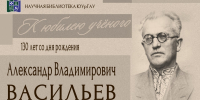 Александр Владимирович ВАСИЛЬЕВ. К юбилею учёного - ЮУрГАУ