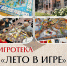 Игротека «Лето в игре» - Научная библиотека им. В.Г. Белинского