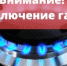 О временном прекращении подачи газа - Бугурусланский район