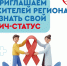 ️Приглашаем жителей региона узнать свой ВИЧ-статус - Газета Сельский труженик