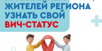 ️Приглашаем жителей региона узнать свой ВИЧ-статус - Газета Сельский труженик