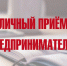 В администрации Лунинского района состоится приём предпринимателей - Лунинский район