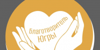 Благотворитель Югры – Ты? - Сургутская районная ЦБС
