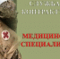 Набор медиков на военную службу по контракту. - Андроповский район