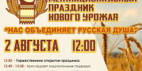 Межнациональный праздник нового урожая «Нас объединяет русская душа» пройдет в Ижевске 2 августа - Информационно-аналитическое управление г. Ижевск