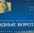 Псков вновь станет центром международного кинофестиваля «Западные ворота» - GlobalPskov.Ru
