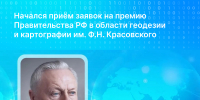 Начался приём заявок на премию Правительства РФ в области геодезии и картографии им. Ф.Н. Красовского - Газета День республики