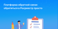 Платформа обратной связи: обратиться в Росреестр просто - Газета День республики