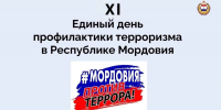 В Мордовии проходит XI единый день профилактики терроризма - Столица С