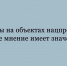 Ваше мнение важно — отсканируйте QR‑коды на объектах нацпроектов. - Народное слово