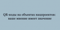 Ваше мнение важно — отсканируйте QR‑коды на объектах нацпроектов. - Народное слово