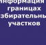 Границы избирательных участков. - Нефтекумский муниципальный округ