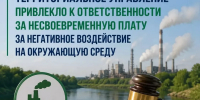 В Башкирии наказали нарушителей за просрочку экоплатежа - Аургазинский вестник