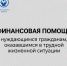 Помощь гражданам в трудной жизненной ситуации - Министерство соцзащиты